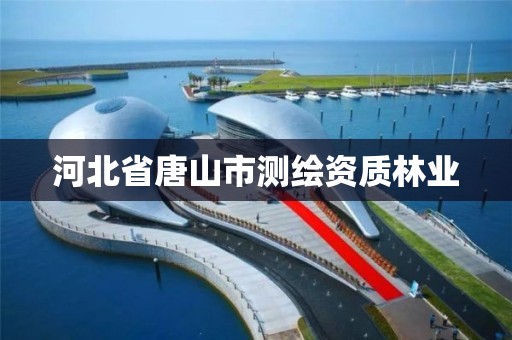 河北省唐山市測繪資質林業