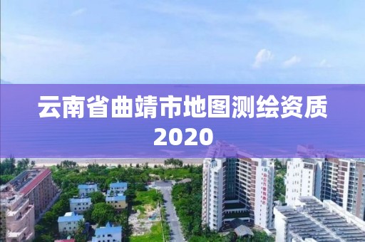 云南省曲靖市地圖測繪資質2020