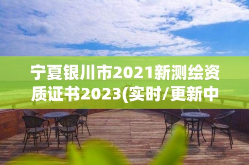 寧夏銀川市2021新測繪資質證書2023(實時/更新中)