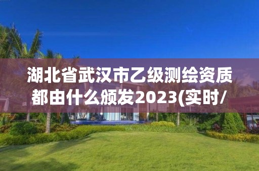 湖北省武漢市乙級測繪資質都由什么頒發2023(實時/更新中)