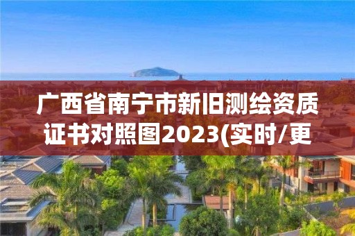 廣西省南寧市新舊測繪資質證書對照圖2023(實時/更新中)