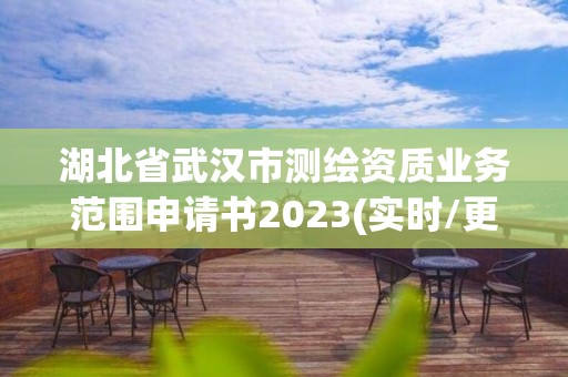 湖北省武漢市測繪資質(zhì)業(yè)務(wù)范圍申請書2023(實時/更新中)