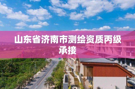 山東省濟南市測繪資質丙級承接