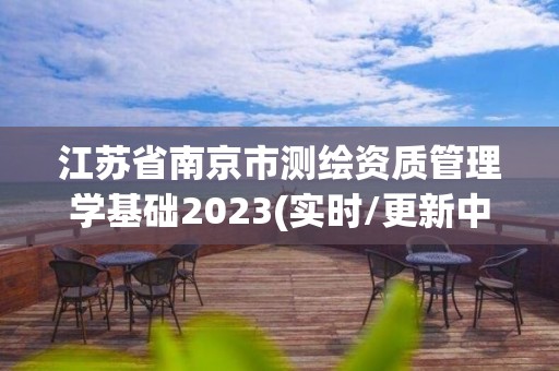 江蘇省南京市測繪資質管理學基礎2023(實時/更新中)