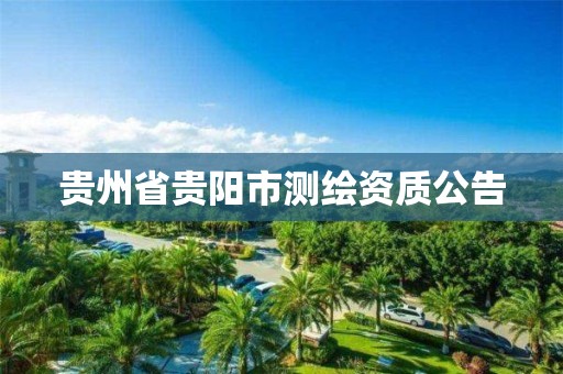 貴州省貴陽市測繪資質(zhì)公告