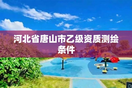 河北省唐山市乙級資質測繪條件