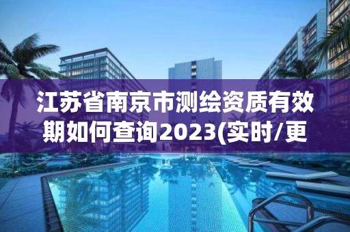 江蘇省南京市測繪資質有效期如何查詢2023(實時/更新中)