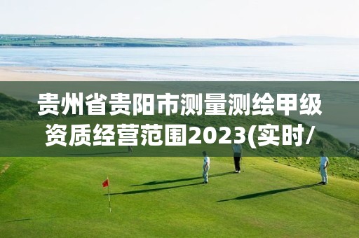 貴州省貴陽市測量測繪甲級資質經營范圍2023(實時/更新中)