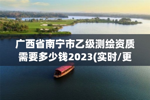 廣西省南寧市乙級測繪資質需要多少錢2023(實時/更新中)