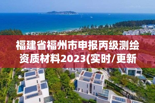 福建省福州市申報丙級測繪資質(zhì)材料2023(實時/更新中)