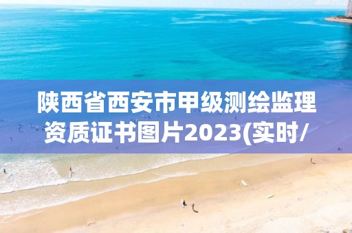 陜西省西安市甲級測繪監理資質證書圖片2023(實時/更新中)