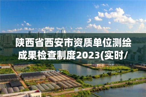 陜西省西安市資質單位測繪成果檢查制度2023(實時/更新中)