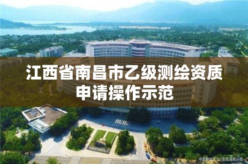 江西省南昌市乙級測繪資質申請操作示范