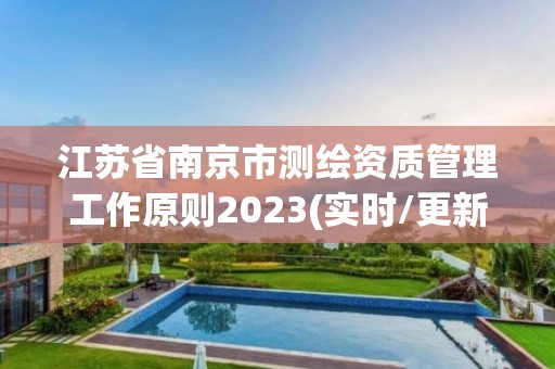 江蘇省南京市測繪資質管理工作原則2023(實時/更新中)