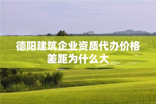 德陽建筑企業資質代辦價格差距為什么大