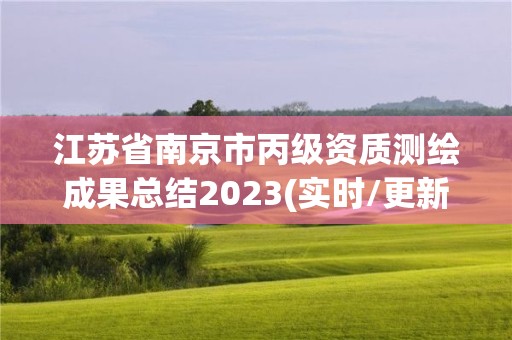 江蘇省南京市丙級資質測繪成果總結2023(實時/更新中)