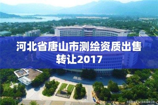 河北省唐山市測繪資質出售轉讓2017