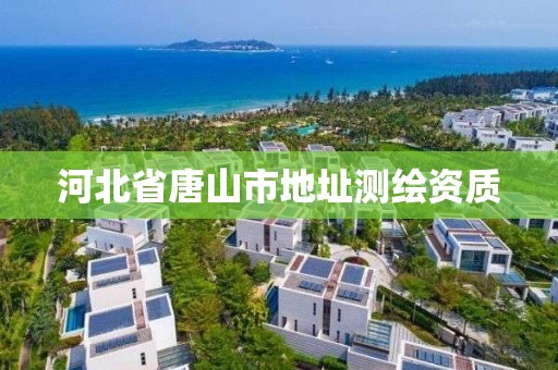 河北省唐山市地址測繪資質