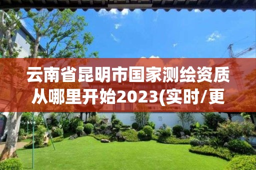 云南省昆明市國家測繪資質從哪里開始2023(實時/更新中)