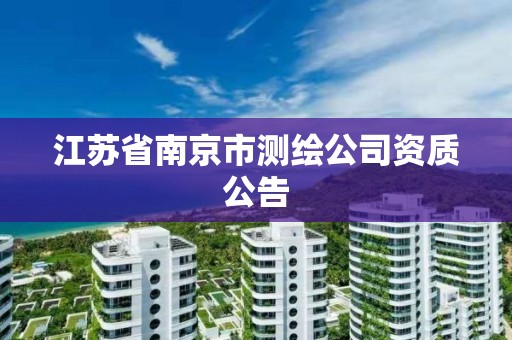 江蘇省南京市測繪公司資質公告