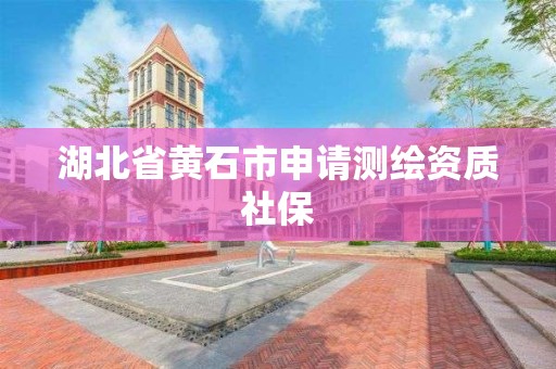 湖北省黃石市申請測繪資質(zhì)社保