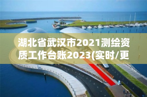 湖北省武漢市2021測(cè)繪資質(zhì)工作臺(tái)賬2023(實(shí)時(shí)/更新中)