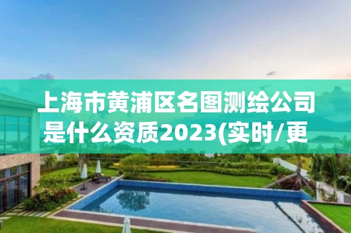 上海市黃浦區名圖測繪公司是什么資質2023(實時/更新中)