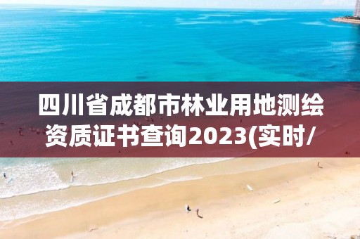 四川省成都市林業用地測繪資質證書查詢2023(實時/更新中)