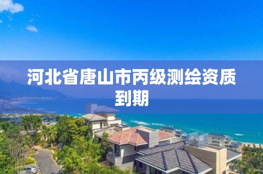 河北省唐山市丙級測繪資質到期