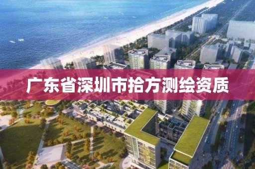 廣東省深圳市拾方測繪資質