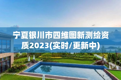 寧夏銀川市四維圖新測繪資質2023(實時/更新中)