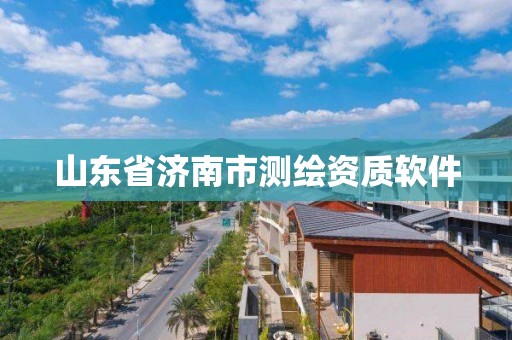 山東省濟南市測繪資質軟件