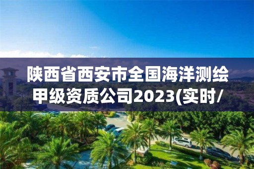 陜西省西安市全國海洋測繪甲級資質公司2023(實時/更新中)