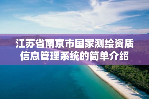 江蘇省南京市國家測繪資質信息管理系統的簡單介紹