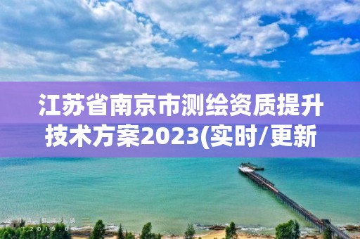 江蘇省南京市測繪資質提升技術方案2023(實時/更新中)