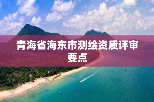 青海省海東市測繪資質評審要點