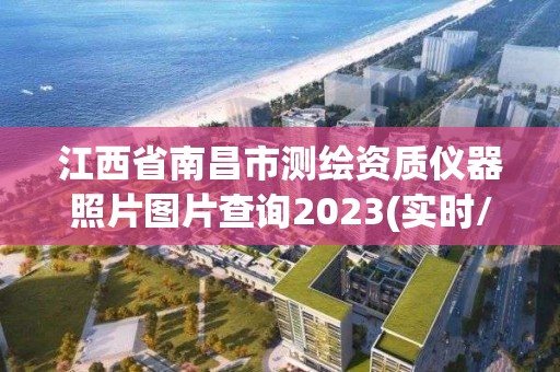 江西省南昌市測繪資質儀器照片圖片查詢2023(實時/更新中)