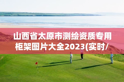 山西省太原市測繪資質專用柜架圖片大全2023(實時/更新中)