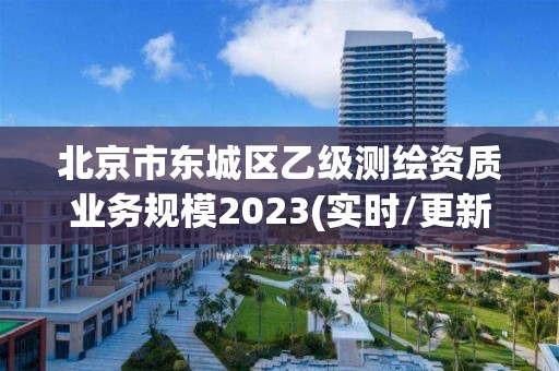 北京市東城區乙級測繪資質業務規模2023(實時/更新中)