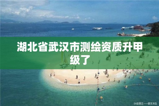 湖北省武漢市測繪資質升甲級了