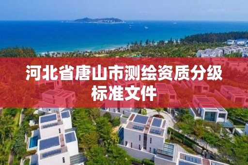 河北省唐山市測繪資質分級標準文件