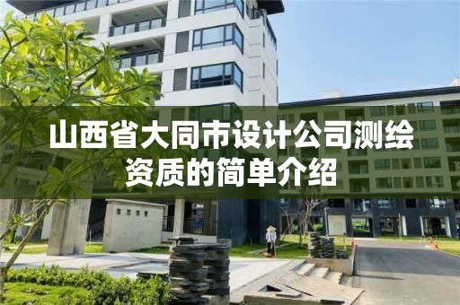 山西省大同市設計公司測繪資質的簡單介紹