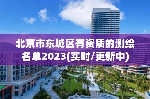 北京市東城區有資質的測繪名單2023(實時/更新中)