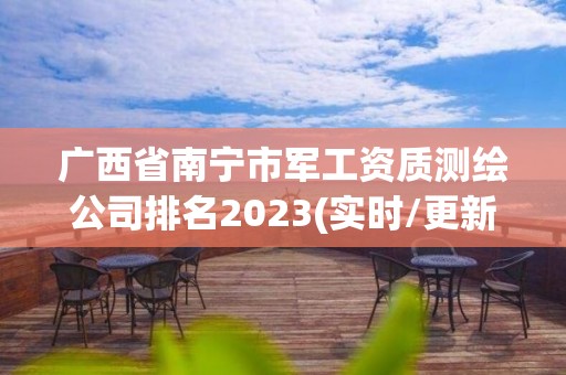 廣西省南寧市軍工資質測繪公司排名2023(實時/更新中)