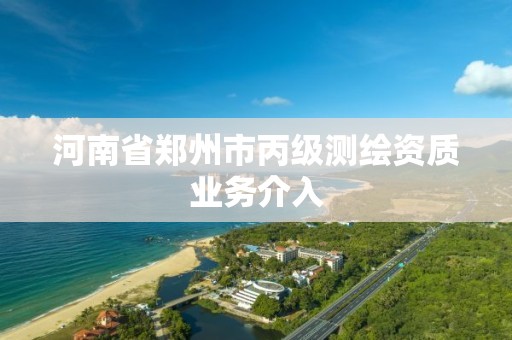 河南省鄭州市丙級測繪資質業務介入