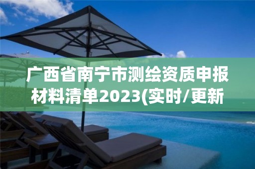 廣西省南寧市測繪資質申報材料清單2023(實時/更新中)