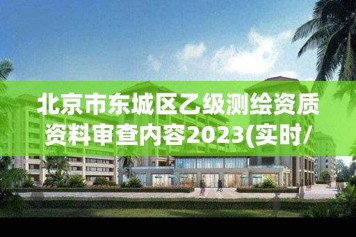 北京市東城區乙級測繪資質資料審查內容2023(實時/更新中)