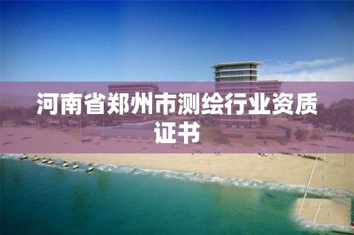 河南省鄭州市測繪行業資質證書