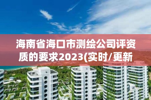 海南省海口市測繪公司評資質的要求2023(實時/更新中)