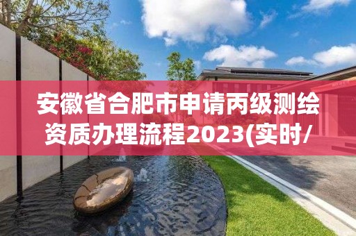 安徽省合肥市申請丙級測繪資質辦理流程2023(實時/更新中)